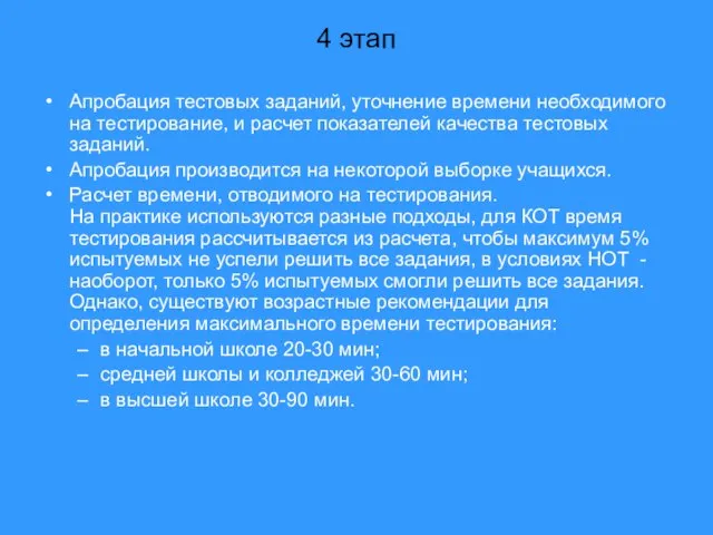 4 этап Апробация тестовых заданий, уточнение времени необходимого на тестирование, и расчет