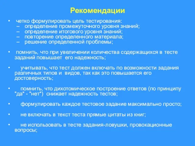 Рекомендации четко формулировать цель тестирования: определение промежуточного уровня знаний; определение итогового уровня