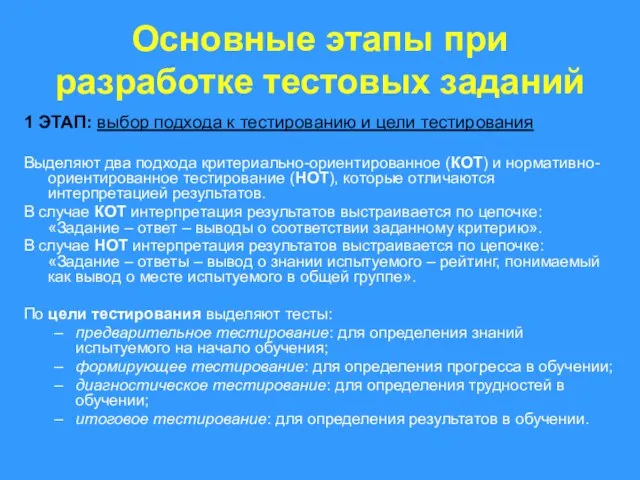 Основные этапы при разработке тестовых заданий 1 ЭТАП: выбор подхода к тестированию