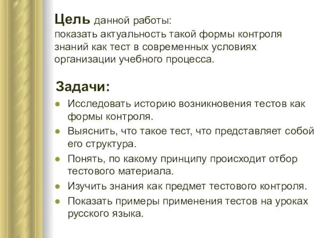 Цель данной работы: показать актуальность такой формы контроля знаний как тест в