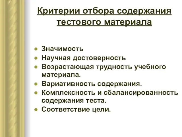 Критерии отбора содержания тестового материала Значимость Научная достоверность Возрастающая трудность учебного материала.