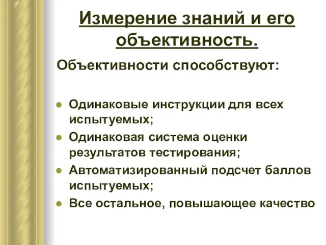 Измерение знаний и его объективность. Объективности способствуют: Одинаковые инструкции для всех испытуемых;