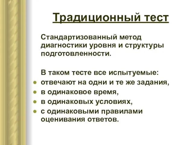 Традиционный тест Стандартизованный метод диагностики уровня и структуры подготовленности. В таком тесте