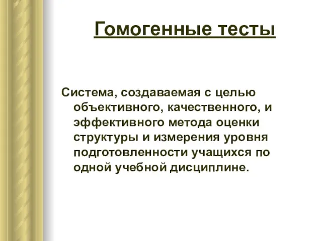 Гомогенные тесты Система, создаваемая с целью объективного, качественного, и эффективного метода оценки