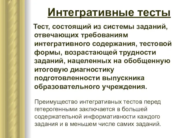 Интегративные тесты Тест, состоящий из системы заданий, отвечающих требованиям интегративного содержания, тестовой