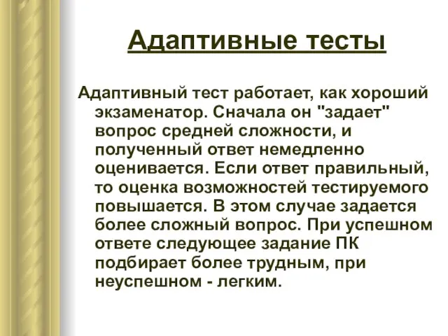 Адаптивные тесты Адаптивный тест работает, как хороший экзаменатор. Сначала он "задает" вопрос