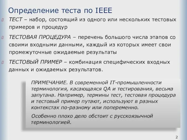 Определение теста по IEEE ТЕСТ – набор, состоящий из одного или нескольких