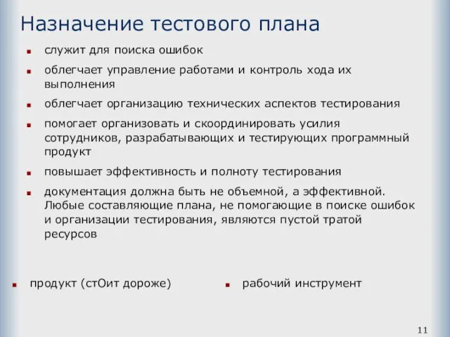 Назначение тестового плана продукт (стОит дороже) рабочий инструмент служит для поиска ошибок