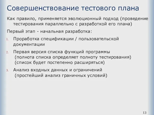 Совершенствование тестового плана Как правило, применяется эволюционный подход (проведение тестирования параллельно с