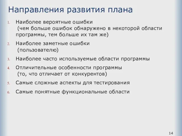 Направления развития плана Наиболее вероятные ошибки (чем больше ошибок обнаружено в некоторой