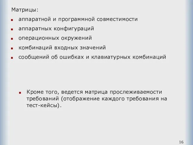 Матрицы: аппаратной и программной совместимости аппаратных конфигураций операционных окружений комбинаций входных значений