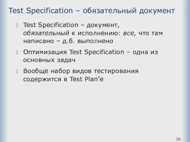 Test Specification – обязательный документ Test Specification – документ, обязательный к исполнению: