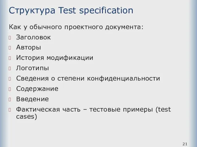Структура Test specification Как у обычного проектного документа: Заголовок Авторы История модификации