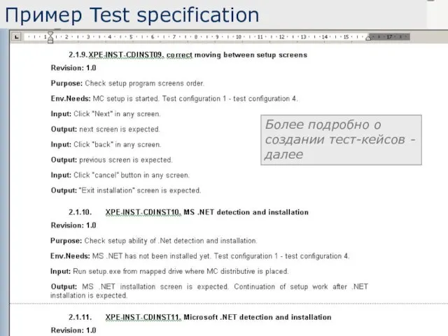 Пример Test specification Более подробно о создании тест-кейсов - далее