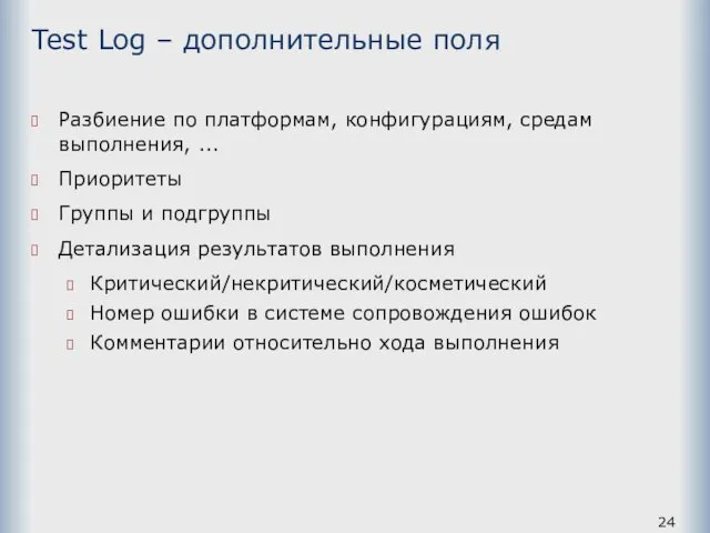 Test Log – дополнительные поля Разбиение по платформам, конфигурациям, средам выполнения, ...