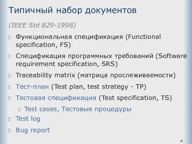 Типичный набор документов (IEEE Std 829-1998) Функциональная спецификация (Functional specification, FS) Спецификация