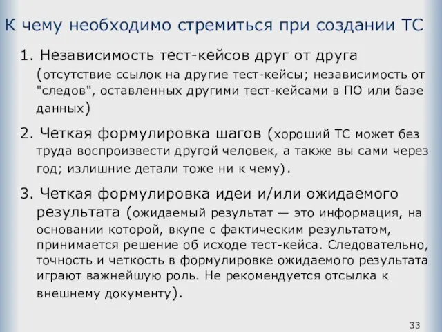 К чему необходимо стремиться при создании ТС 1. Независимость тест-кейсов друг от