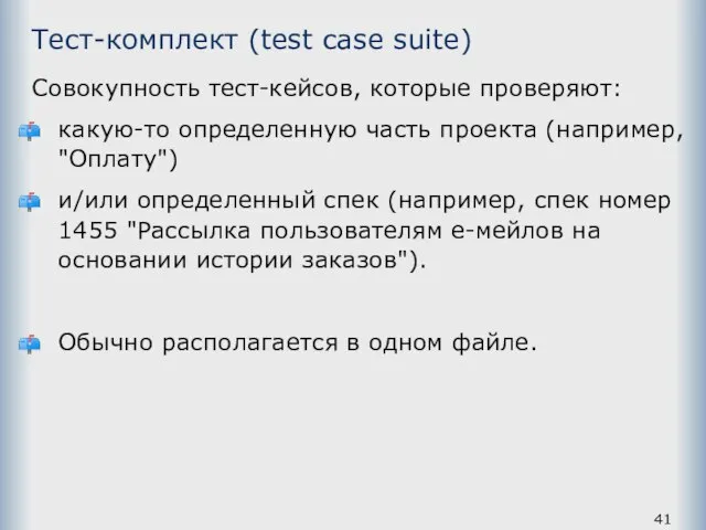 Тест-комплект (test case suite) Совокупность тест-кейсов, которые проверяют: какую-то определенную часть проекта