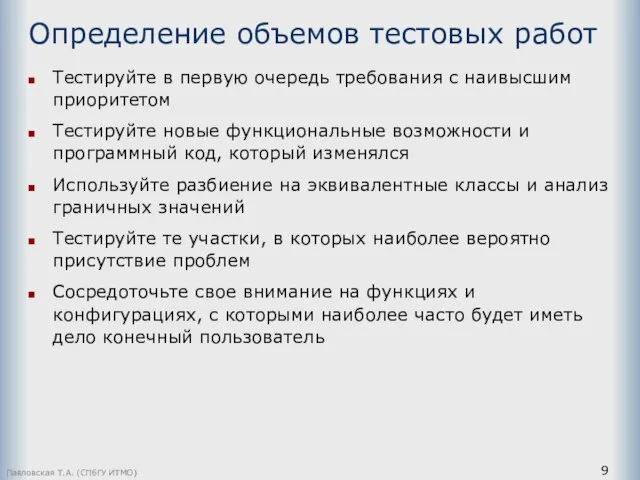 Определение объемов тестовых работ Тестируйте в первую очередь требования с наивысшим приоритетом