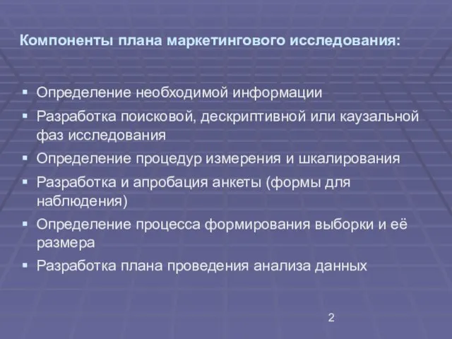 Компоненты плана маркетингового исследования: Определение необходимой информации Разработка поисковой, дескриптивной или каузальной