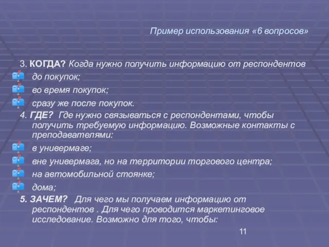 Пример использования «6 вопросов» 3. КОГДА? Когда нужно получить информацию от респондентов