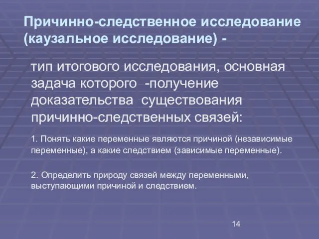 Причинно-следственное исследование (каузальное исследование) - тип итогового исследования, основная задача которого -получение