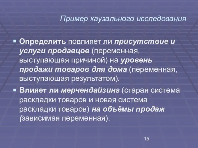 Пример каузального исследования Определить повлияет ли присутствие и услуги продавцов (переменная, выступающая