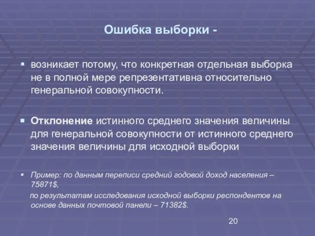 Ошибка выборки - возникает потому, что конкретная отдельная выборка не в полной