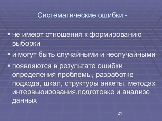 Систематические ошибки - не имеют отношения к формированию выборки и могут быть