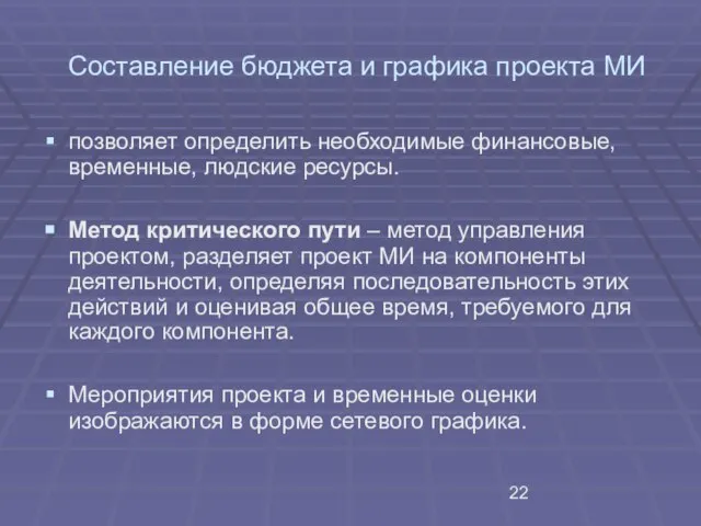 Составление бюджета и графика проекта МИ позволяет определить необходимые финансовые, временные, людские