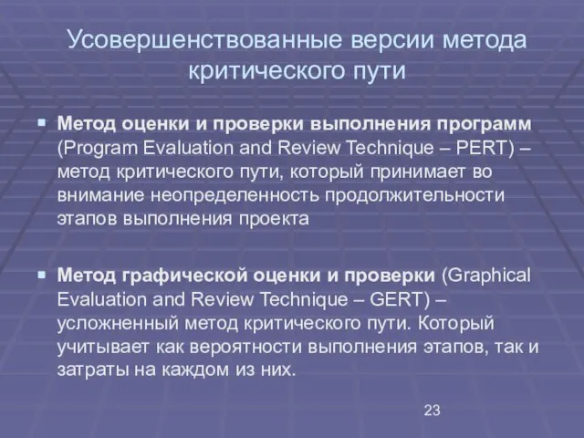 Усовершенствованные версии метода критического пути Метод оценки и проверки выполнения программ (Program