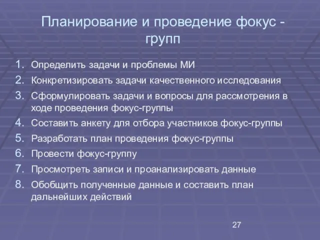 Планирование и проведение фокус - групп Определить задачи и проблемы МИ Конкретизировать