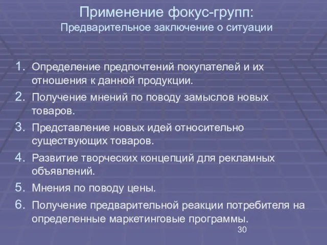 Применение фокус-групп: Предварительное заключение о ситуации Определение предпочтений покупателей и их отношения