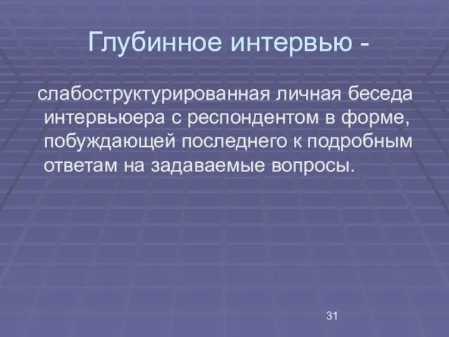 Глубинное интервью - слабоструктурированная личная беседа интервьюера с респондентом в форме, побуждающей