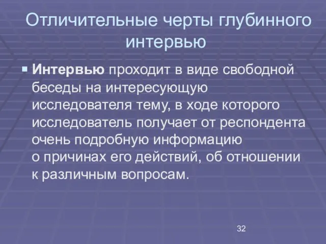 Отличительные черты глубинного интервью Интервью проходит в виде свободной беседы на интересующую