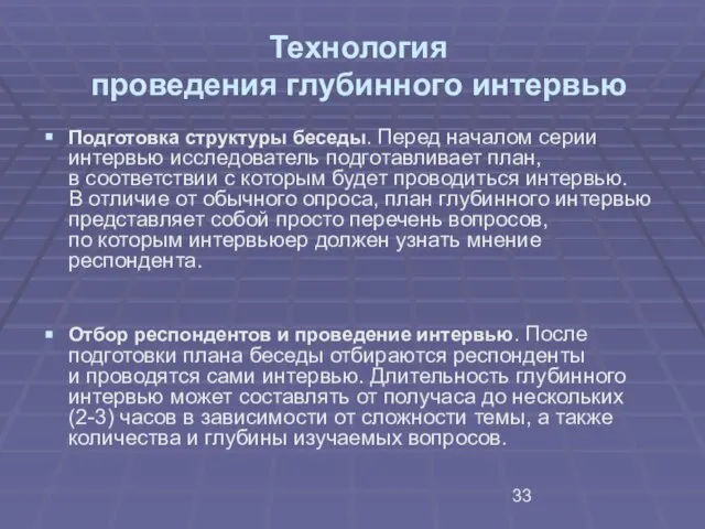 Технология проведения глубинного интервью Подготовка структуры беседы. Перед началом серии интервью исследователь