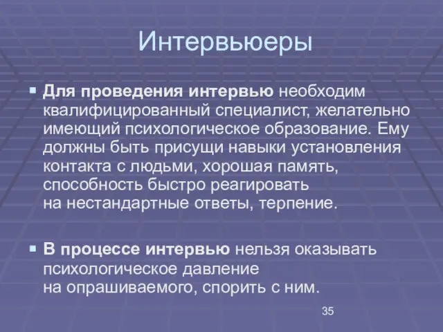 Интервьюеры Для проведения интервью необходим квалифицированный специалист, желательно имеющий психологическое образование. Ему