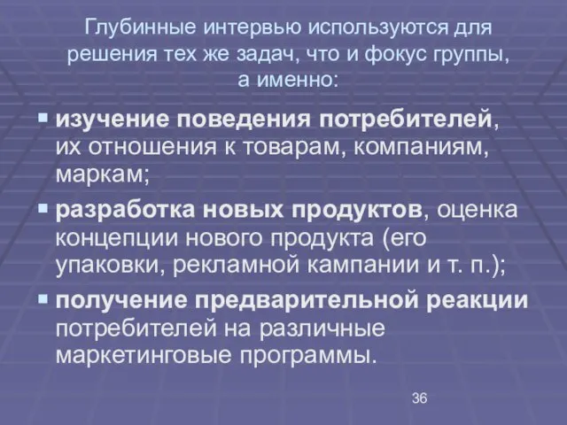 Глубинные интервью используются для решения тех же задач, что и фокус группы,