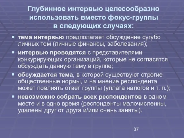 Глубинное интервью целесообразно использовать вместо фокус-группы в следующих случаях: тема интервью предполагает