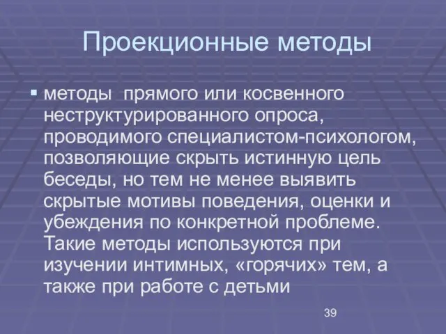 Проекционные методы методы прямого или косвенного неструктурированного опроса, проводимого специалистом-психологом, позволяющие скрыть