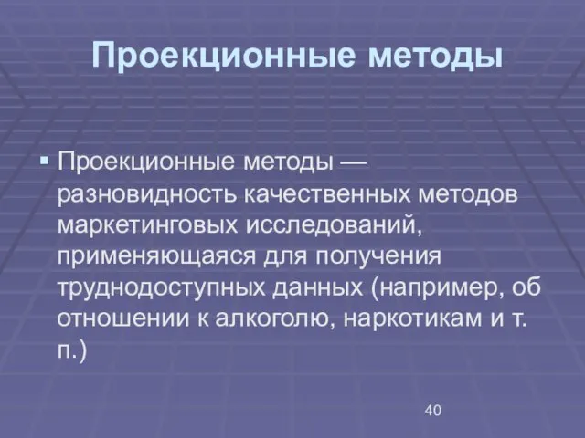 Проекционные методы Проекционные методы — разновидность качественных методов маркетинговых исследований, применяющаяся для