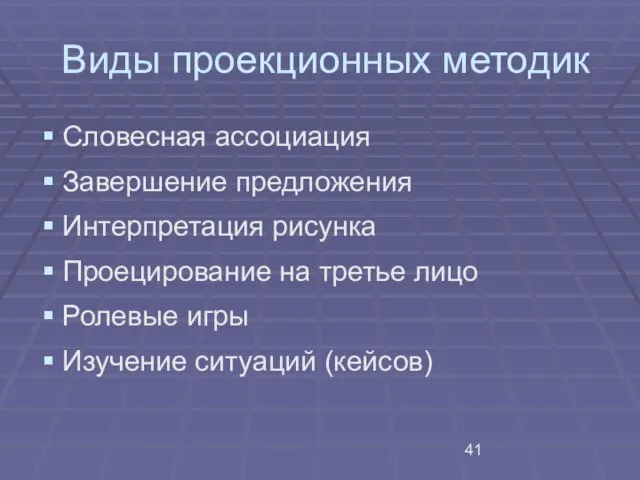 Виды проекционных методик Словесная ассоциация Завершение предложения Интерпретация рисунка Проецирование на третье