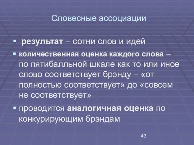 Словесные ассоциации результат – сотни слов и идей количественная оценка каждого слова