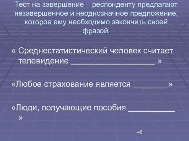 Тест на завершение – респонденту предлагают незавершенное и неоднозначное предложение, которое ему