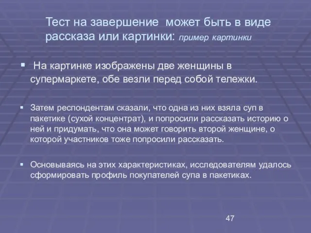 Тест на завершение может быть в виде рассказа или картинки: пример картинки