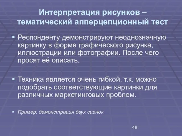 Интерпретация рисунков – тематический апперцепционный тест Респонденту демонстрируют неоднозначную картинку в форме