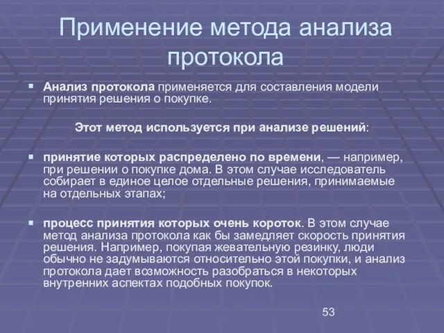 Применение метода анализа протокола Анализ протокола применяется для составления модели принятия решения