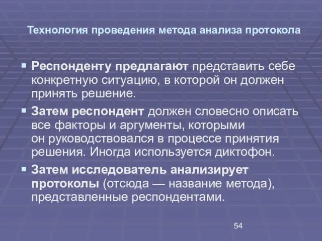 Технология проведения метода анализа протокола Респонденту предлагают представить себе конкретную ситуацию, в