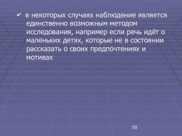 ✔ в некоторых случаях наблюдение является единственно возможным методом исследования, например если