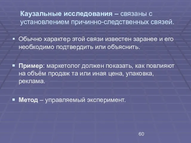 Каузальные исследования – связаны с установлением причинно-следственных связей. Обычно характер этой связи